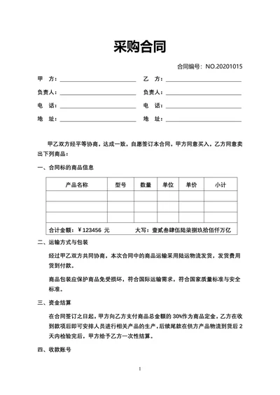 采购合同 购销合同 买卖合同