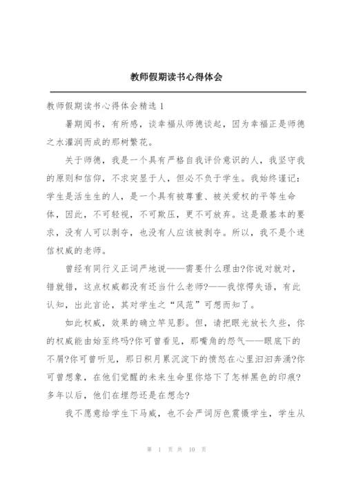 教师假期读书心得体会.docx