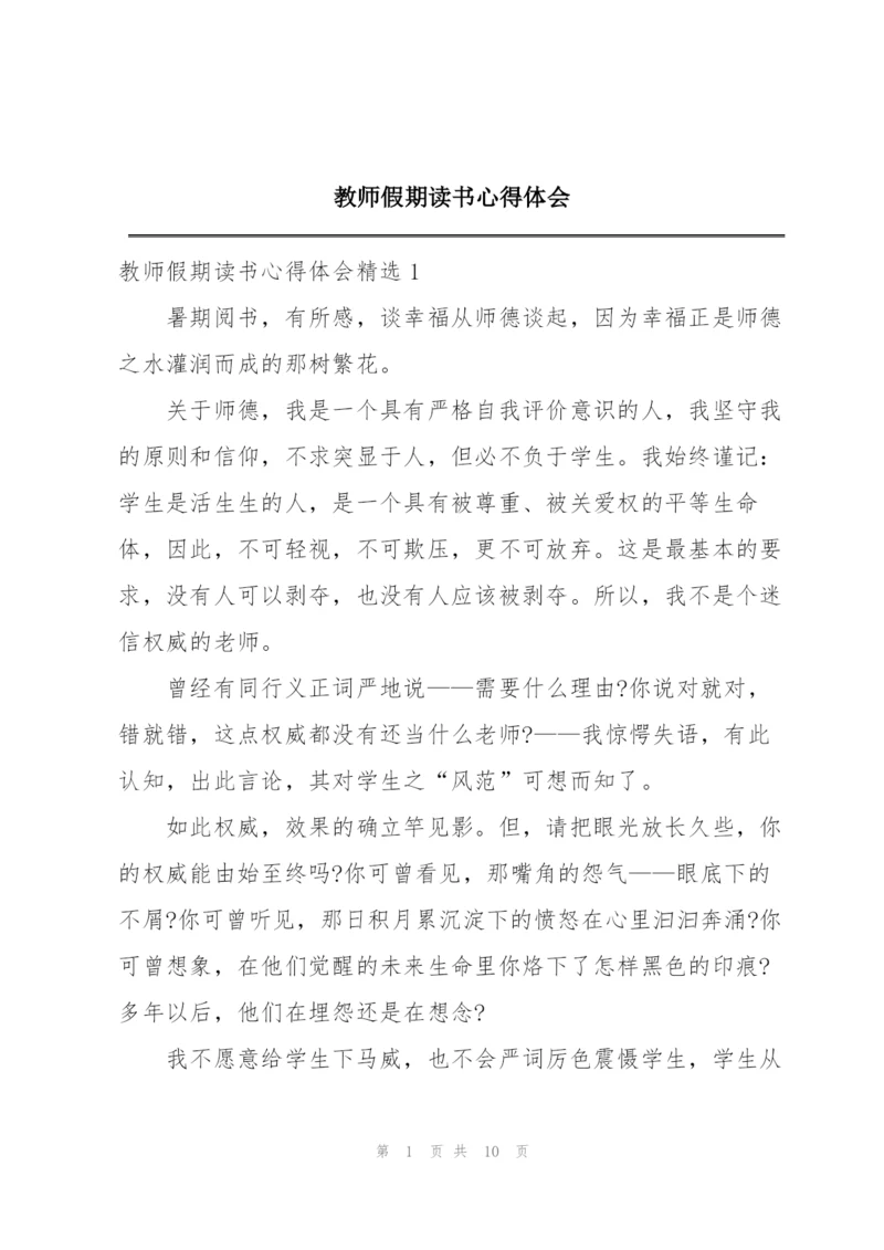 教师假期读书心得体会.docx