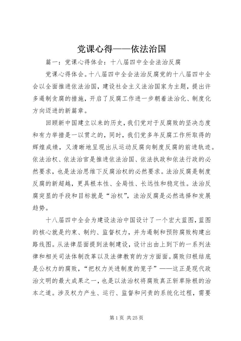 党课心得——依法治国.docx