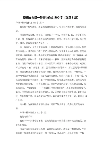 说明文介绍一种事物作文500字优秀3篇