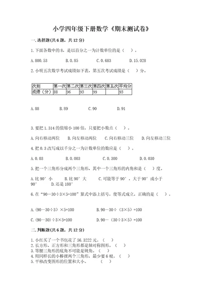 小学四年级下册数学《期末测试卷》及答案基础提升