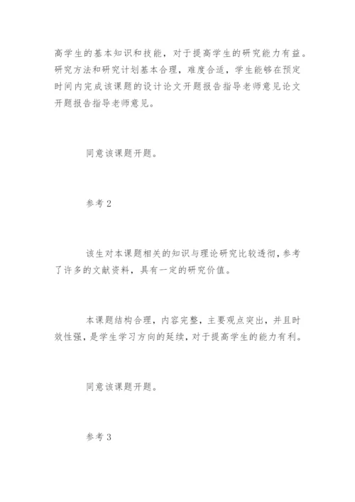 论文开题报告导师意见.docx