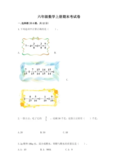 六年级数学上册期末考试卷附参考答案（能力提升）.docx