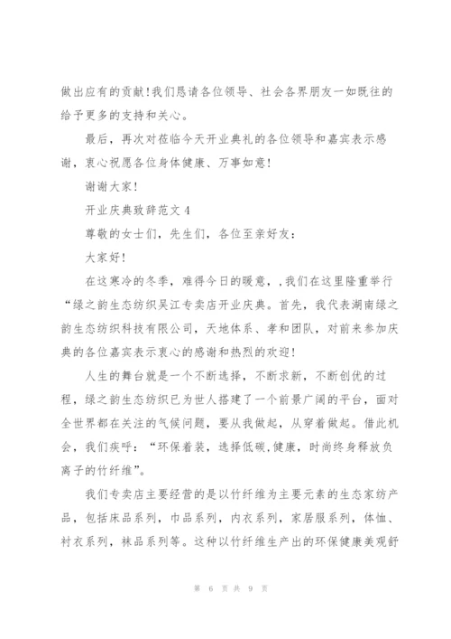 开业庆典致辞范文五篇.docx