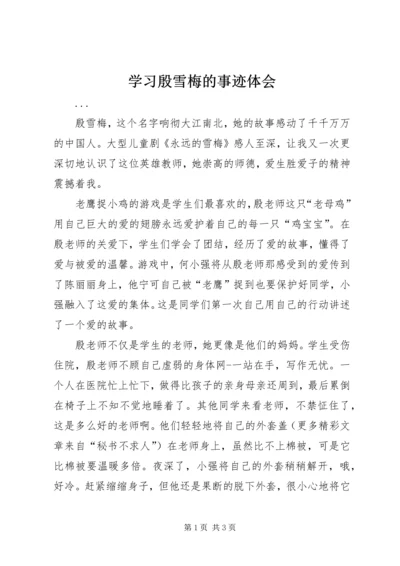 学习殷雪梅的事迹体会 (4).docx