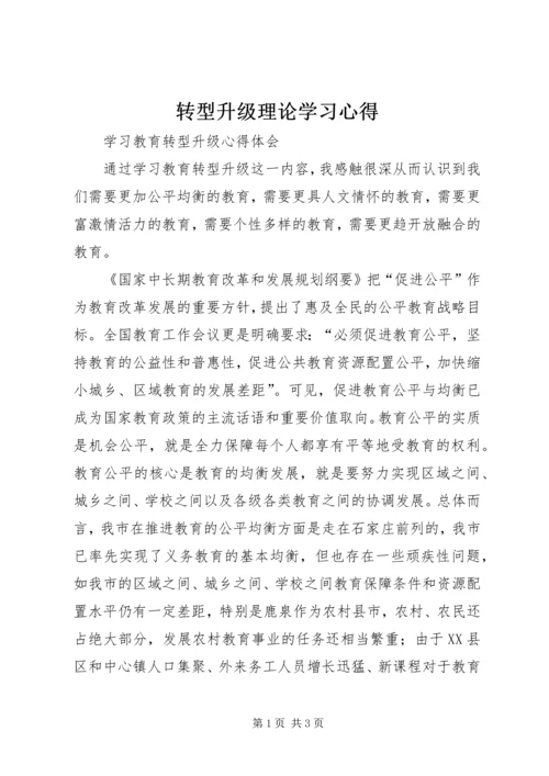 转型升级理论学习心得 (3).docx