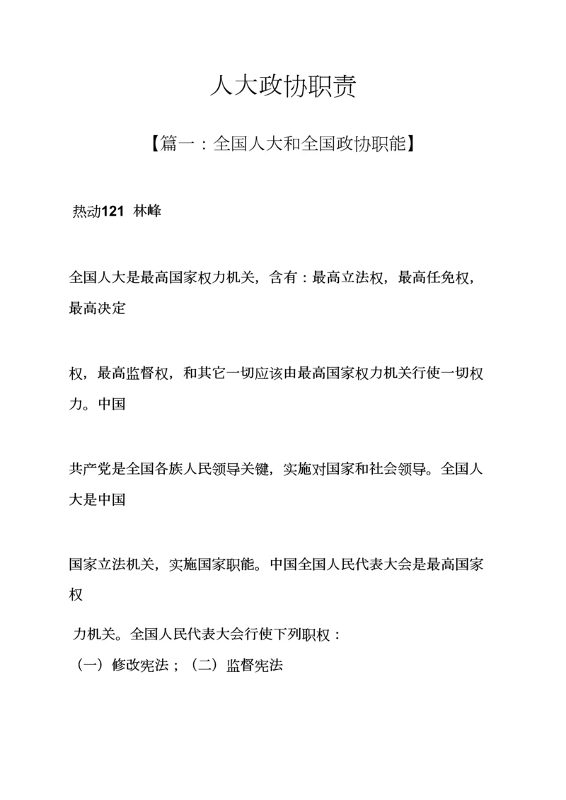 岗位职能职责之人大政协的职责.docx