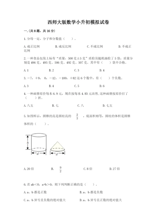 西师大版数学小升初模拟试卷及答案（夺冠）.docx