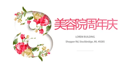 美容院8周年庆ppt模板活动策划公司介绍