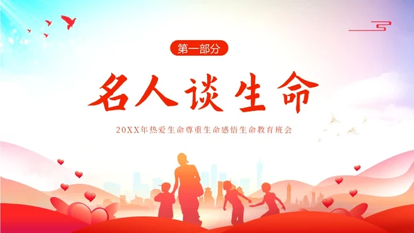 2023年生命教育生命安全教育珍爱生命感悟生命主题班会PPT