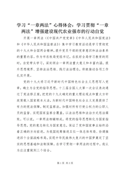 学习“一章两法”心得体会：学习贯彻“一章两法”增强建设现代农业强市的行动自觉 (3).docx