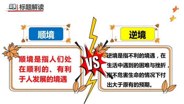 12.2  正确对待顺境和逆境 课件(共22张PPT)