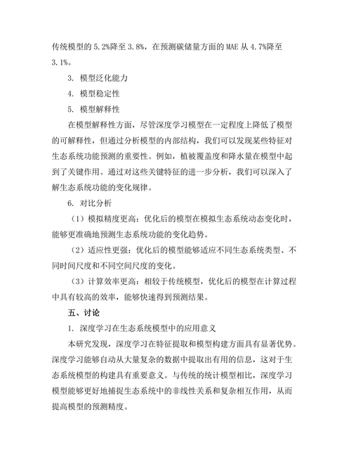 基于深度学习的生态系统模型优化研究