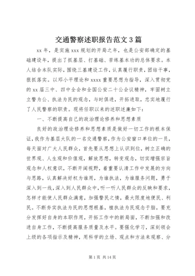 交通警察述职报告范文3篇.docx