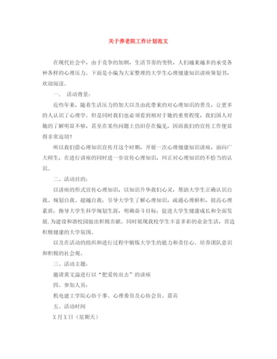精编之关于养老院工作计划范文.docx
