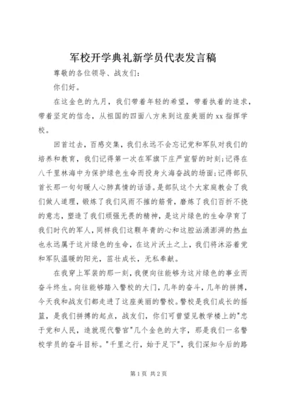 军校开学典礼新学员代表发言稿 (6).docx