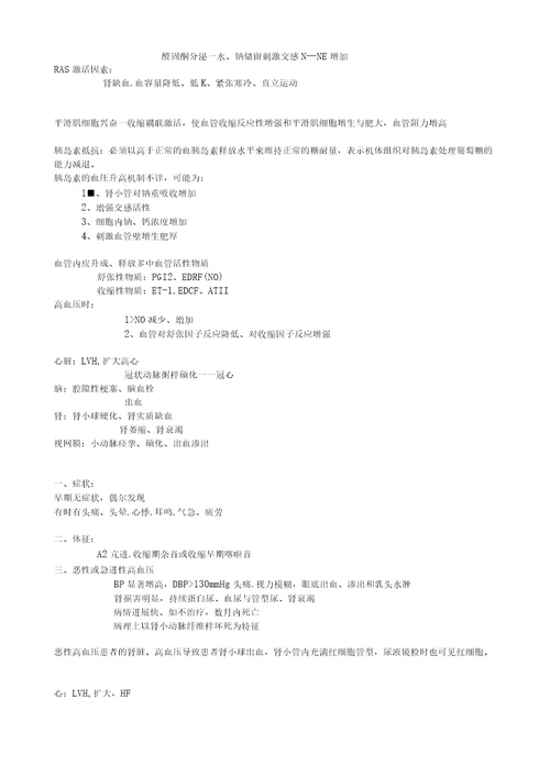 内科学原发性高血压总结