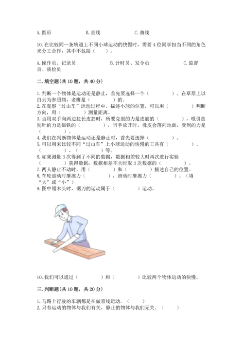 教科版科学三年级下册第一单元《 物体的运动》测试卷含答案（新）.docx