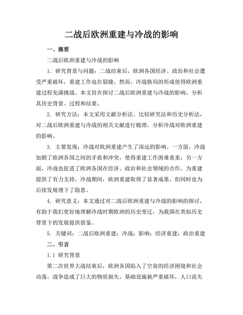 二战后欧洲重建与冷战的影响