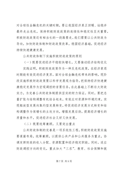 公共财政结构下积极财政对策研讨.docx