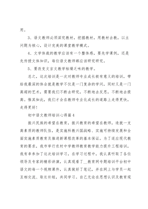 初中语文教师培训心得5篇.docx