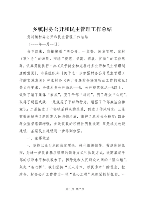 乡镇村务公开和民主管理工作总结.docx