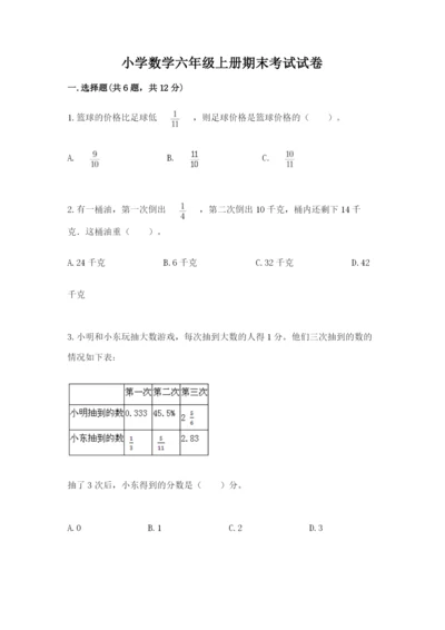 小学数学六年级上册期末考试试卷及答案（典优）.docx