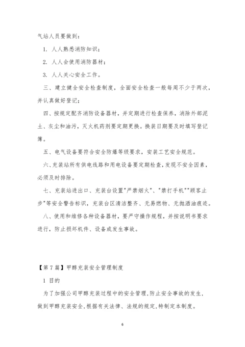 充装管理制度15篇.docx