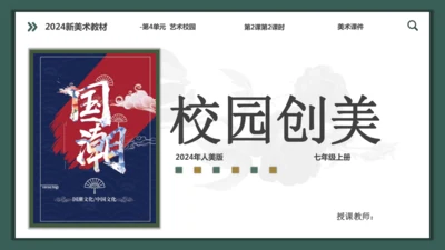 【大单元教学】第四单元第2课第2课时《校园创美》精品课件（18页）--人美2024版七上