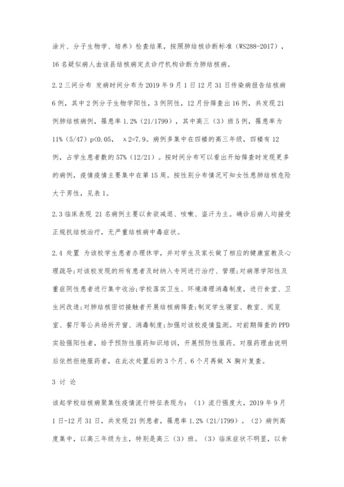 伊宁县某高中一起结核病疫情调查分析.docx