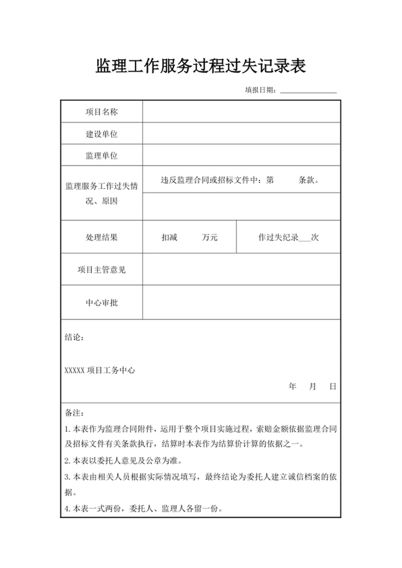 监理工作服务过程过失记录表