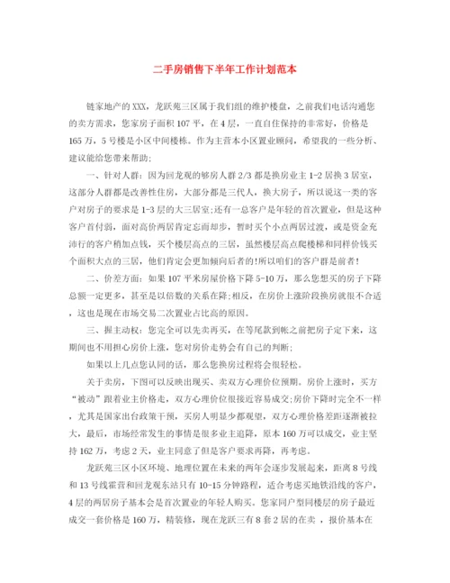 精编之二手房销售下半年工作计划范本.docx