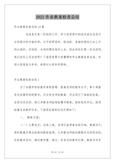 2022作业教案检查总结.docx