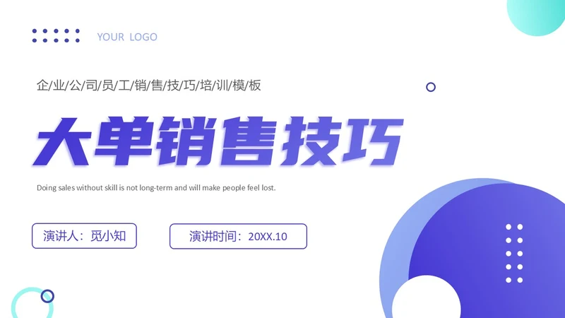 紫色简约形状叠加大单销售技巧销售技巧培训PPT