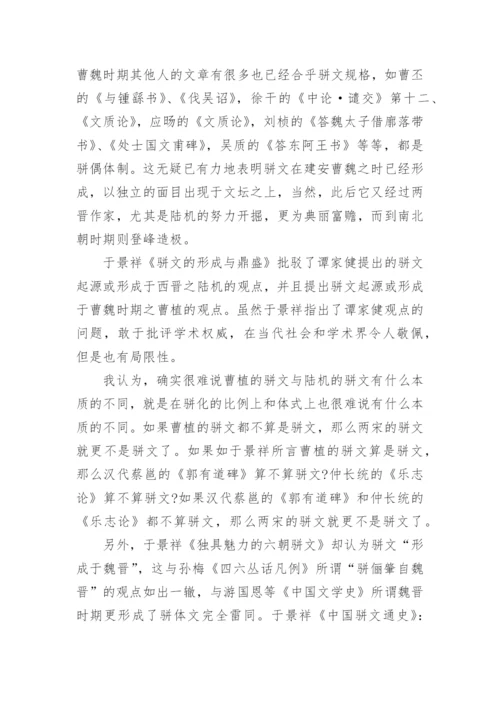 骈文起源或形成于魏晋的问题论文.docx