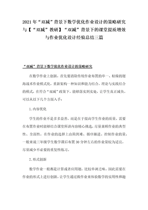 2021年“双减背景下数学优化作业设计的策略研究与“双减教研“双减背景下的课堂提质增效与作业优化设计经验总结三篇