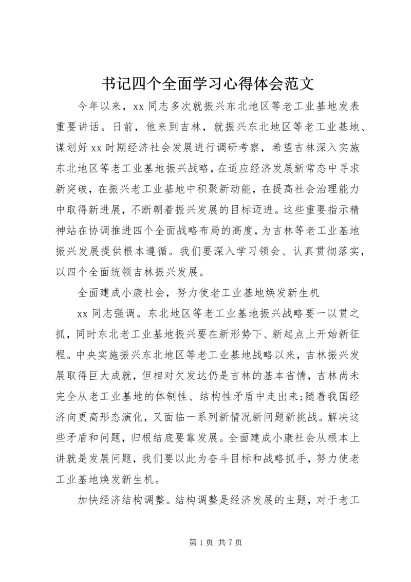 书记四个全面学习心得体会范文.docx