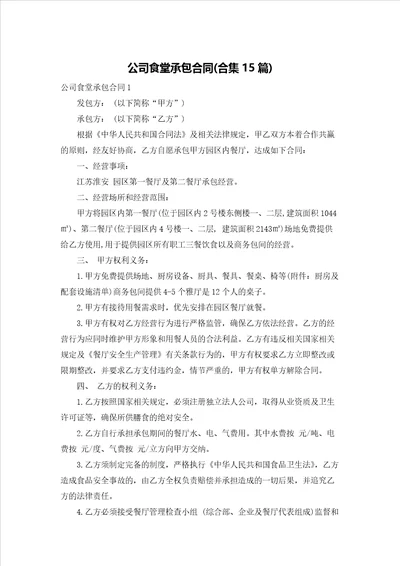 公司食堂承包合同合集15篇
