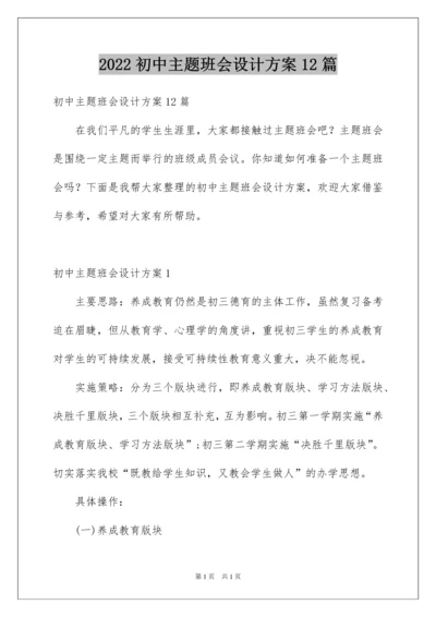 2022初中主题班会设计方案12篇.docx