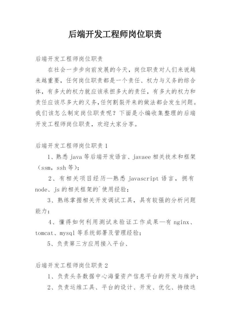 后端开发工程师岗位职责.docx