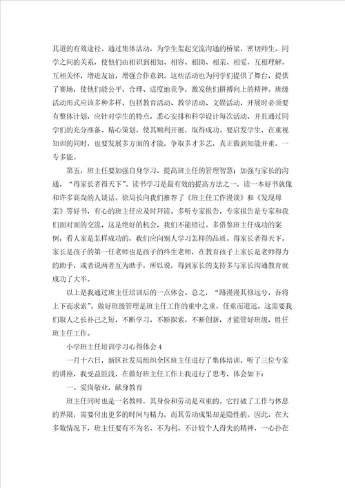 小学班主任培训学习心得体会汇编8篇