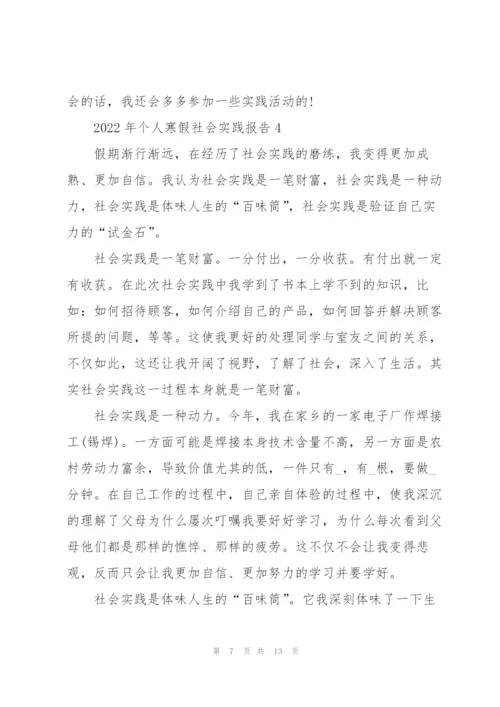 2022年个人寒假社会实践报告.docx