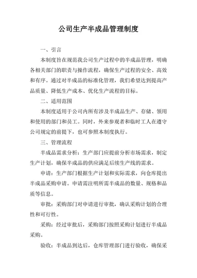 公司生产半成品管理制度