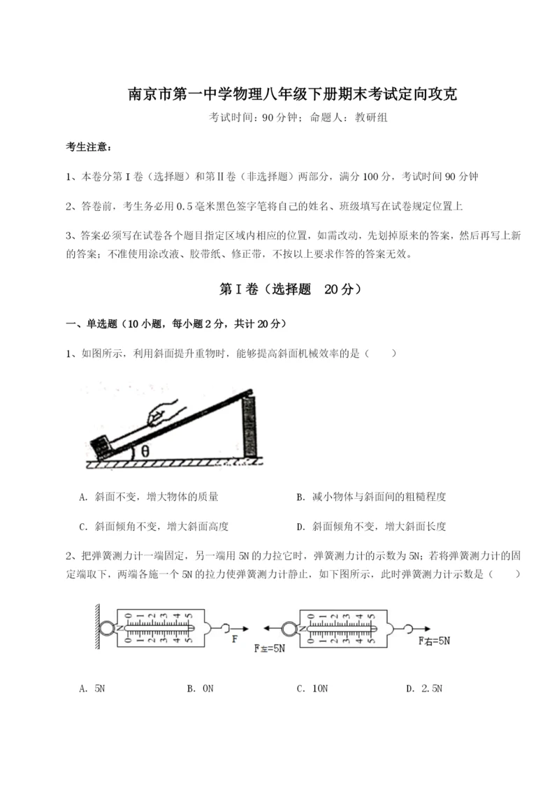 南京市第一中学物理八年级下册期末考试定向攻克试卷（详解版）.docx