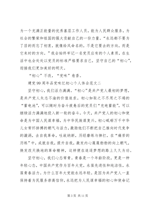建党99周年品党味忆初心个人体会多篇.docx