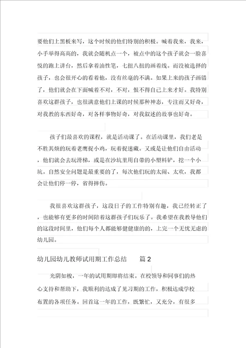 关于幼儿园幼儿教师试用期工作总结集合6篇