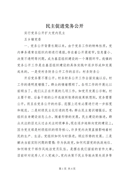 民主促进党务公开 (5).docx