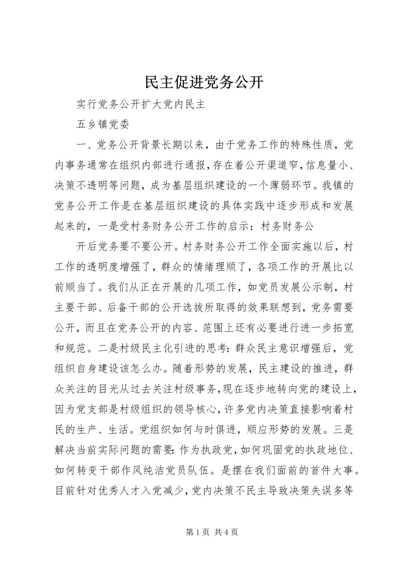 民主促进党务公开 (5).docx