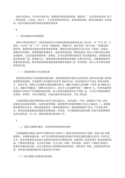 我国国内旅游业发展现状、趋势及对策分析